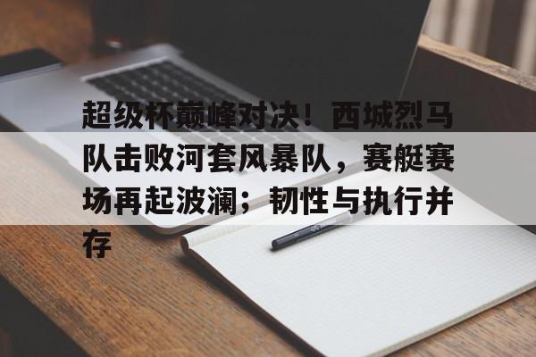 超级杯毕尔巴鄂竞技vs巴塞罗那直播   超级杯毕尔巴鄂竞技vs巴塞罗那直播